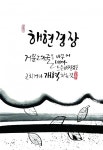 문화예술평생교육진흥회 경기지회, 다음달 10~15일 수원 장안구민회관서 ‘제2회 붓들전 캘리그라피 전시회’ 열어