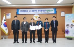 의정부경찰서 LH의정부권주거복지센터와 업무협약 체결