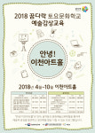 이천시, 2018 꿈다락 토요문화학교 오는 7일부터 진행