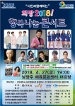 ‘희망 2018 행복나눔 콘서트’ 오는 27일 남양주체육문화센터에서 열려