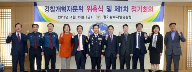경기남부지방경찰청복지후생위원회 | 경기남부지방경찰청, 경찰개혁자문위원회 구성