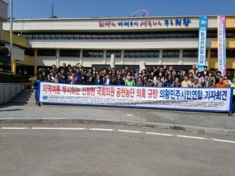 의왕민주시민연합 단체, 의왕시장 공정공천 보장 요구 반발