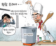 [경기만평] 한참 우려야…