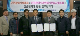 인천시체육회, 인천시개인택시운송사업조합 업무협약