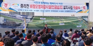 이천시, 중리천 비점오염저감시설(인공습지) 설치사업 착공식