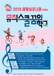 광명심포니오케스트라, ‘2018 뮤직스쿨 꿈의학교’ 운영