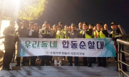 수원서부경찰서 서호지구대, 안전하고 깨끗한 우리동네 만들기 특별방범 순찰활동