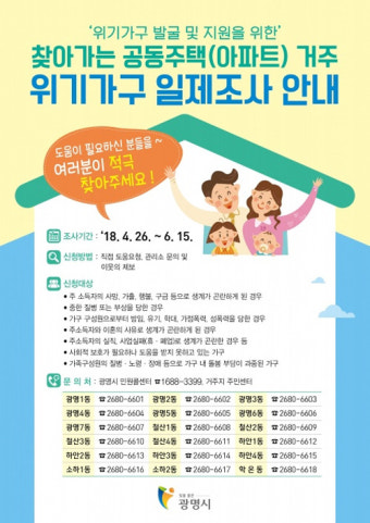 광명시, 6월까지 공동주택 위기가구 일제조사 실시