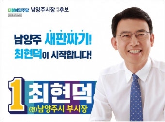 민주당 최현덕 남양주시장 예비후보, 2만5천여 세대 ‘예비후보자 홍보물’ 배포