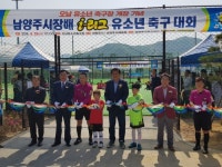 무소속 곽복추 남양주시의원 예비후보, 오남 유소년 축구장 개장 기념 축구대회 참석