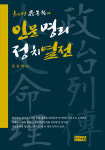 대한민국 이끈 정치인들의 ‘사주’…‘혜명 류동학의 인문명리정치열전’