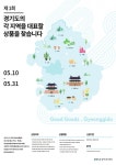 경기도주식회사, 도내 31개 시ㆍ군 특색 반영 우수 상품 지원나서