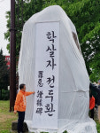 천으로 가려진 ‘전두환 공덕비’… 포천지역 한 시민단체 5ㆍ18 앞두고 독재잔재 호국로 기념비 철거촉구