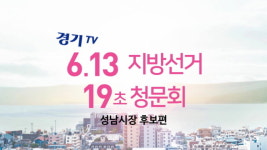 [영상] 6.13 지방선거 '19초 청문회' 성남시장후보편
