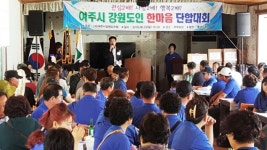 여주시 강원도민회 한마음 단합대회 성료