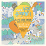 부평구문화재단, 오는 30일 부평역지하상가에서 ‘2018 부평뮤직데이’ 공연