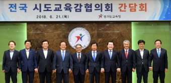 전국 시도교육감협의회 간담회