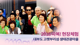 [영상] 2018 따복! 현장체험 대부도 고랫부리섬 생태관광마을