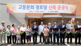 고등분회 경로당 신축 준공식