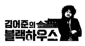 김어준의 블랙하우스, 8월 첫 주 방송 종료 시즌2 없다