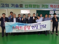 협동조합 이사장협의회 인천, 스마트공장 탐방