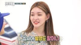 주간아이돌 청하 별명이 할머니…더울 땐 집 밖에 안 나가