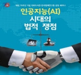 국회도서관, 인공지능 시대 관련 법적 쟁점 세미나 개최