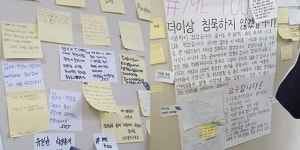 부산 여고생 미투 폭로 더 이상 침묵하지 않겠다