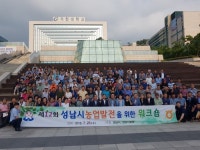 성남시ㆍ성남시농협, 가천대서 제12회 성남시 농업 발전을 위한 워크숍 개최