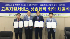 고용노동부 부천지청-홈플러스(주) 김포지역 고용지원서비스 상호협력 협약 체결