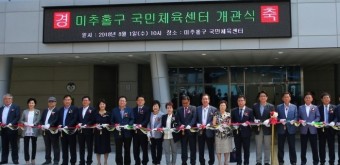 인천 미추홀구, 국민체육센터 개관식 개최