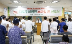 김포우리병원, 스마일존 선포식 가져
