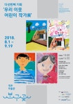 김포문화재단, 작은미술관 보구곶 다섯번째 기획전시 ‘우리이웃 어린이 작가展’