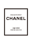 ‘럭셔리 명품’ 샤넬의 모든 것… ‘샤넬 디자인’