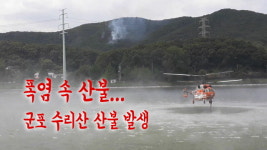 [영상] 폭염 속 산불... 군포 수리산 산불 발생