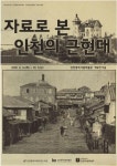 인천시립박물관, ‘자료로 본 인천의 근현대’展 개최