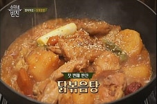 수미네 반찬 말복 특집, 여름 보양식 닭볶음탕 레시피 공개