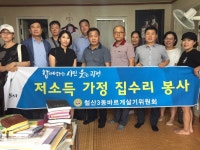 광명시 철산3동 바르게살기협의회, 사랑의 집 고쳐주기 봉사 실시