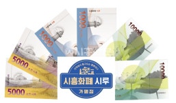 시흥에서 시흥화폐 시루 다음달 17일부터 유통