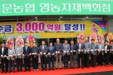 양평지역 최대규모 용문농협 영농자재 백화점 개장