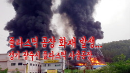 [영상] 광주시 플라스틱 공장 화재 발생