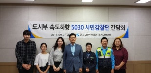 교통안전공단 경기남부본부, 도시부 속도하향 5030 시민감찰단 출범 간담회