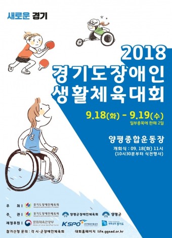 ‘장애인 감동축제’ 2018 경기도장애인생활체육대회 18일부터 양평서 이틀간 축제 한마당