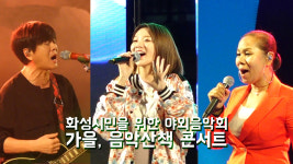 [영상] 화성시민을 위한 야외음악회 가을, 음악산책 콘서트