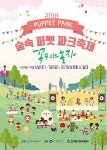 경기인형극진흥회, 오는 6~7일 경기상상캠퍼스 M3서 ‘숲속 퍼펫파크 축제’ 개최