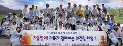 광주시 드림스타트 ‘가을맞이! 외갓집 체험’ 실시