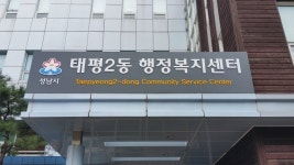 성남지역 관내 모든 동 주민센터 행정복지센터로 명칭 변경