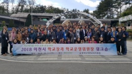 이천교육지원청, 학교장과 학교운영위원장이 함께하는 교육 공감 리더 워크숍 실시