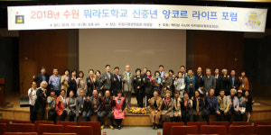 ‘2018 뭐라도학교 신중년 앙코르 라이프 포럼’ 성료