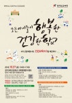 경기도교육청, 건강한 학교 실현을 위한 ‘건강 공감 포럼’ 개최